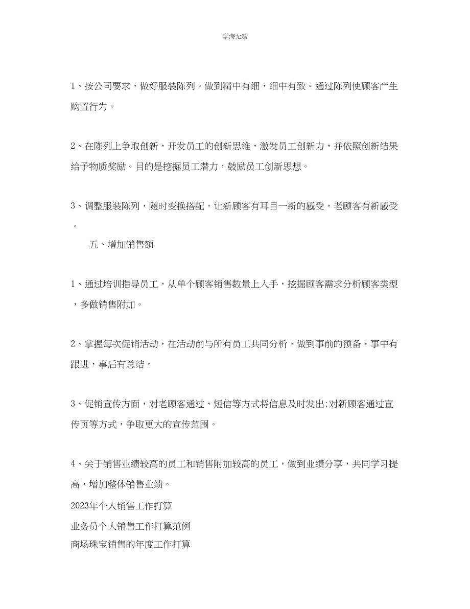 2023年服装销售店长工作计划范文.docx_第2页