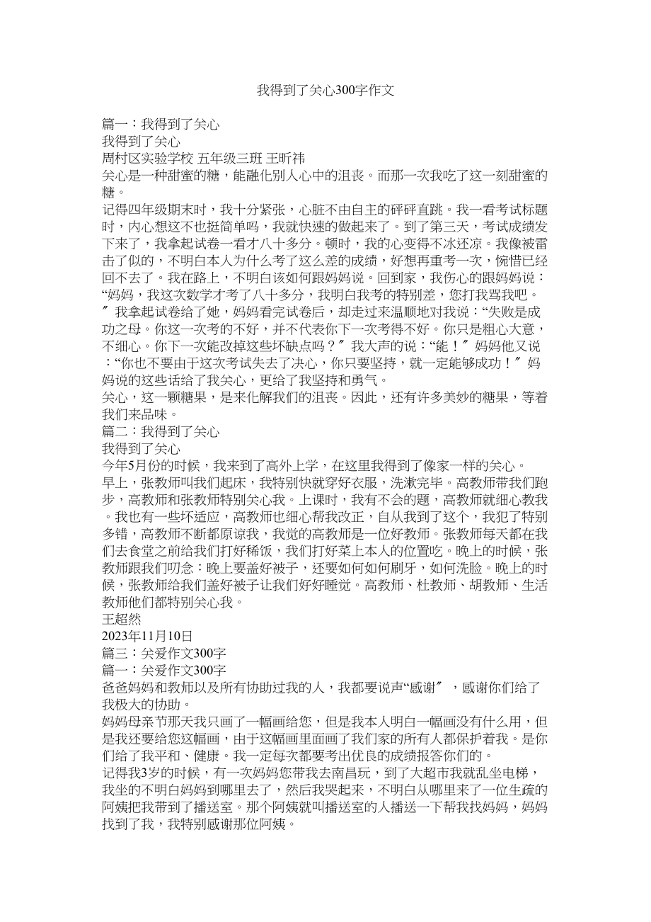 2023年我得到了关心300字作文范文.docx_第1页