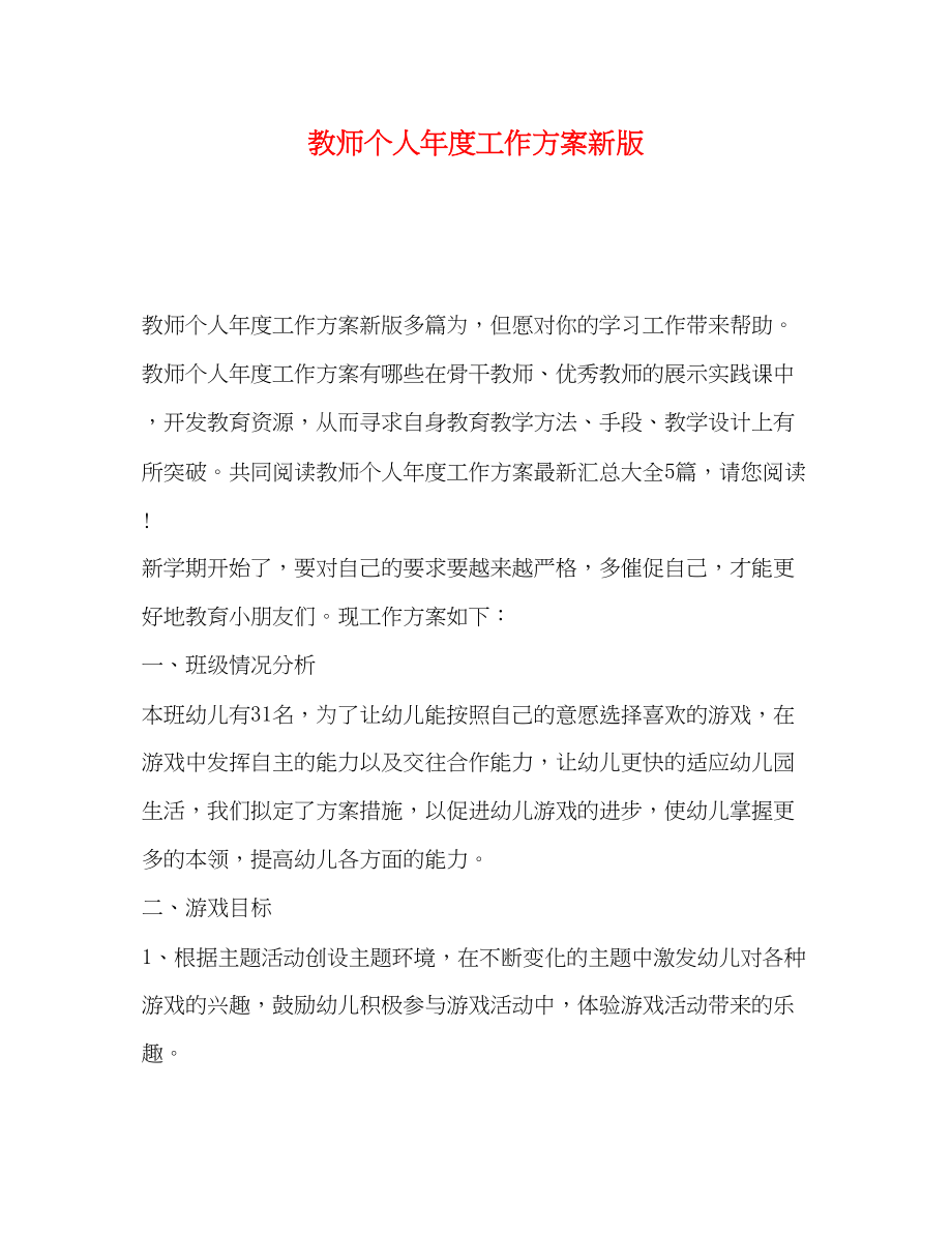 2023年教师个人年度工作计划新版范文.docx_第1页