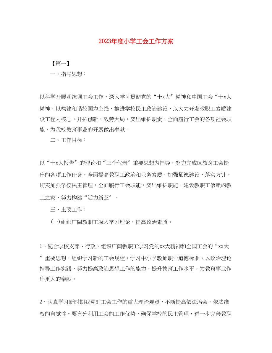 2023年度小学工会工作计划范文.docx_第1页