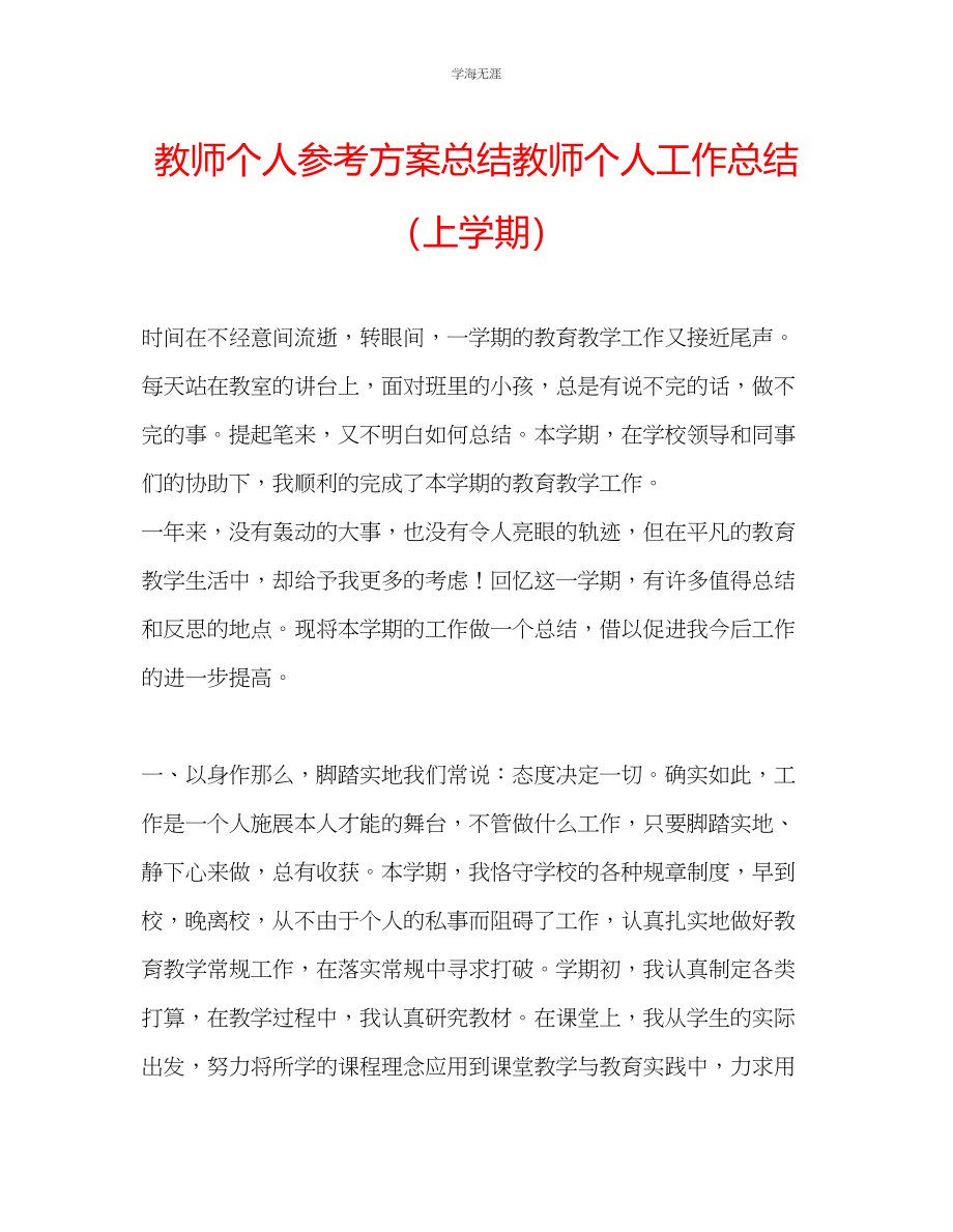 2023年教师个人计划总结教师个人工作总结上学期.docx_第1页