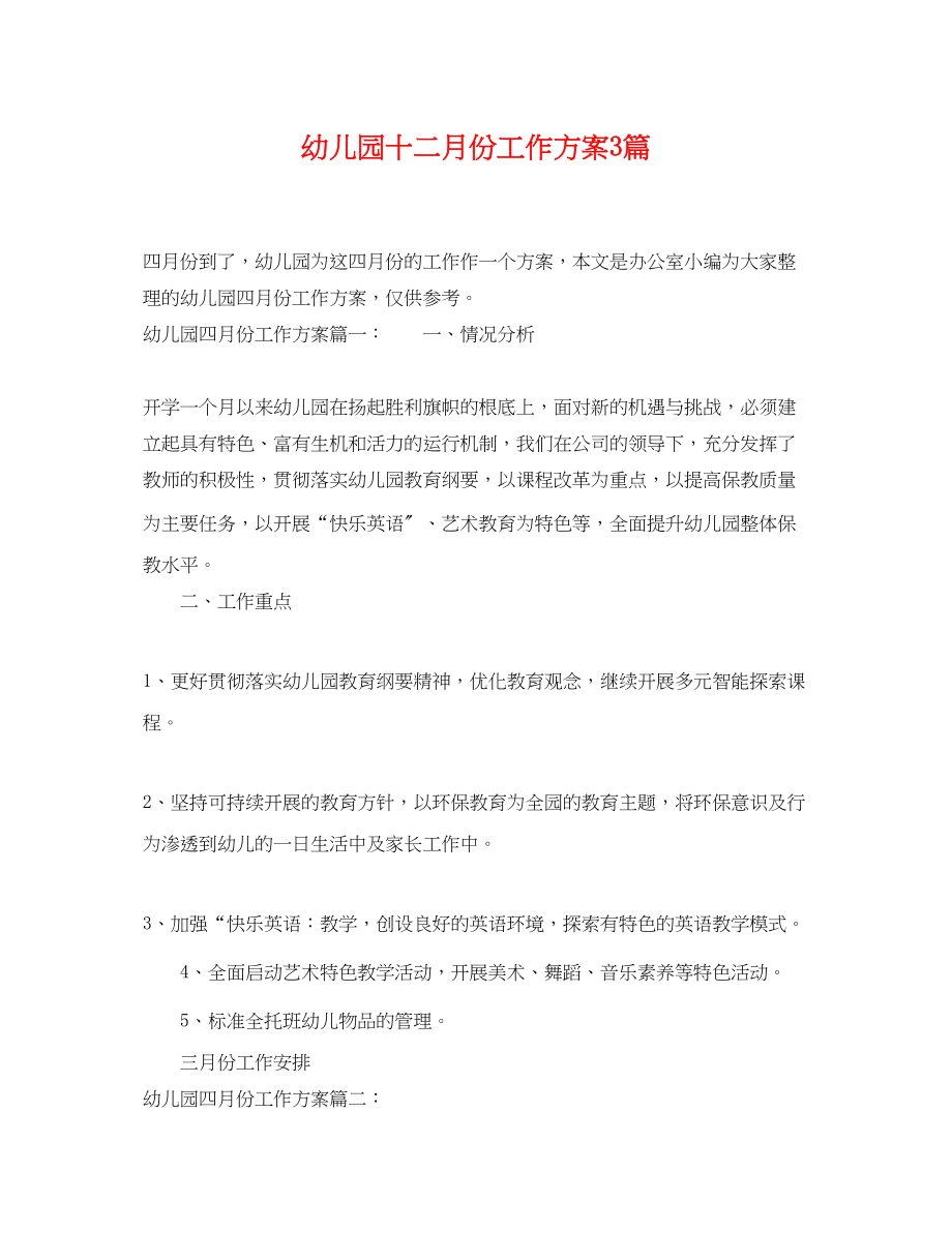 2023年幼儿园十二月份工作计划3篇范文.docx_第1页