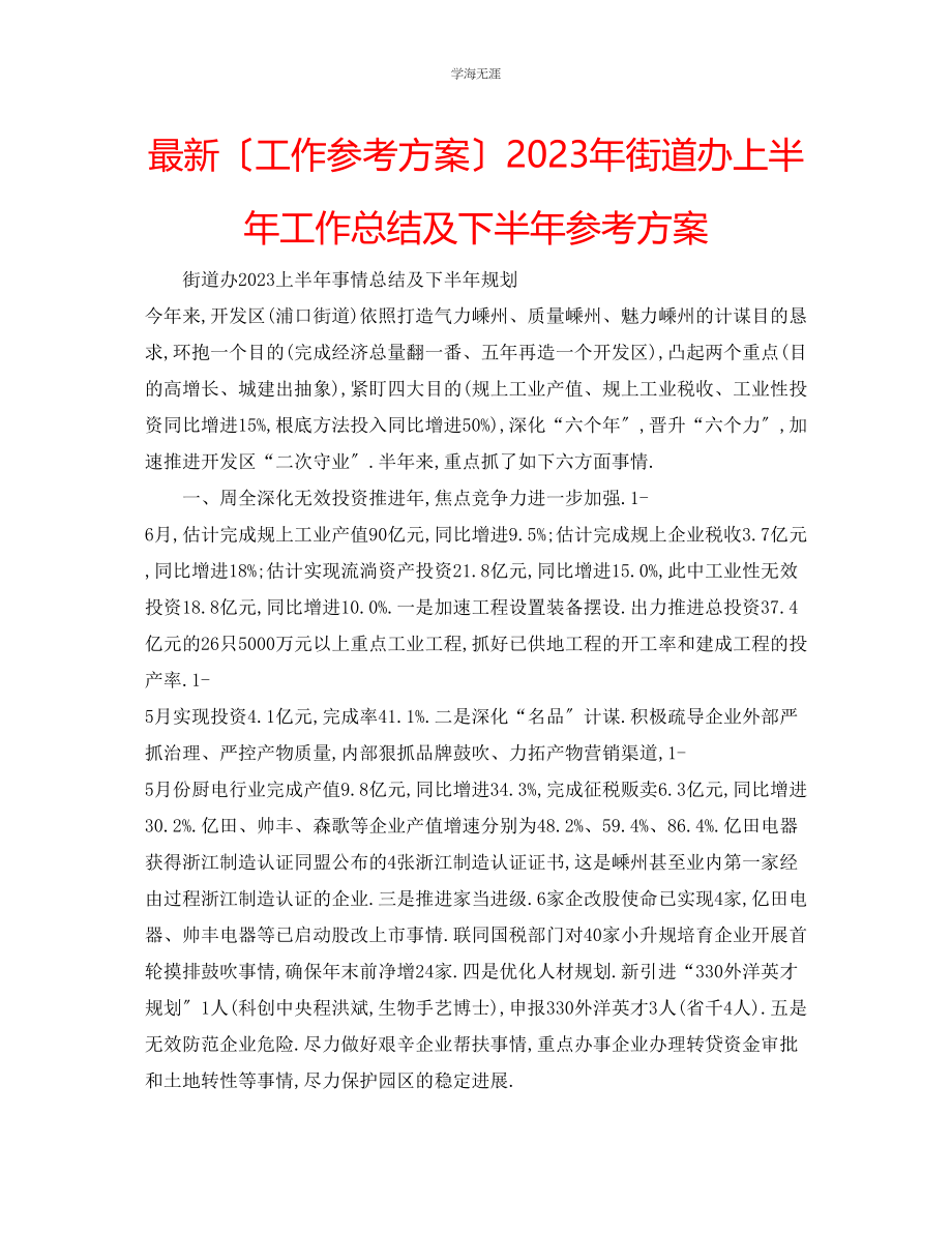 2023年工作计划街道办上半工作总结及下半计划范文.docx_第1页