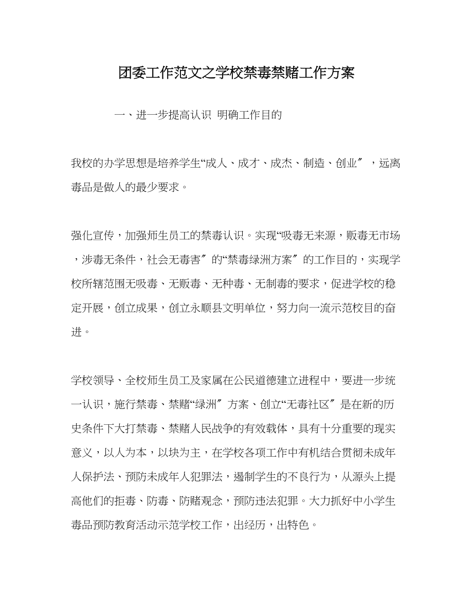 2023年团委工作范文学校禁毒禁赌工作计划.docx_第1页