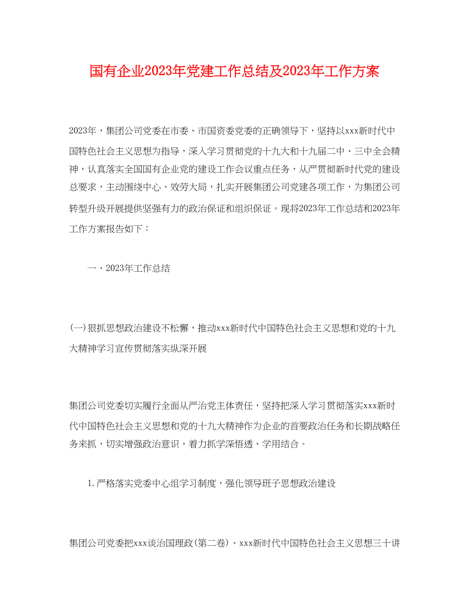 2023年工作总结国有企业党建工作总结及工作计划范文.docx_第1页