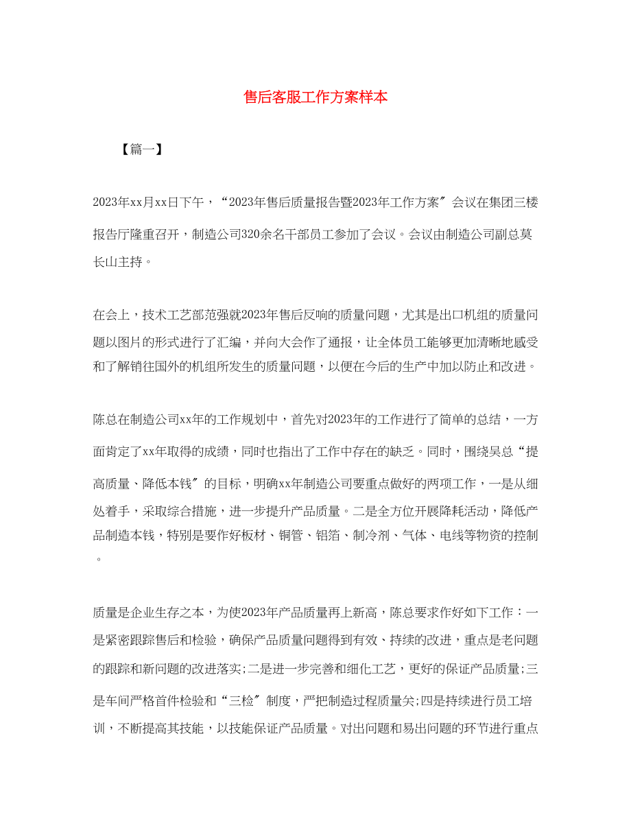 2023年售后客服工作计划样本范文.docx_第1页