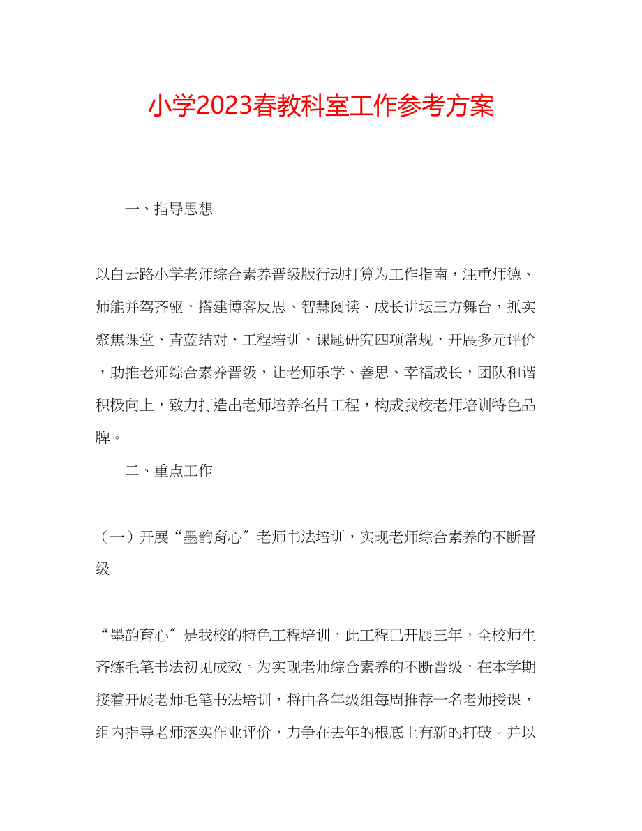 2023年小学春教科室工作计划范文.docx_第1页