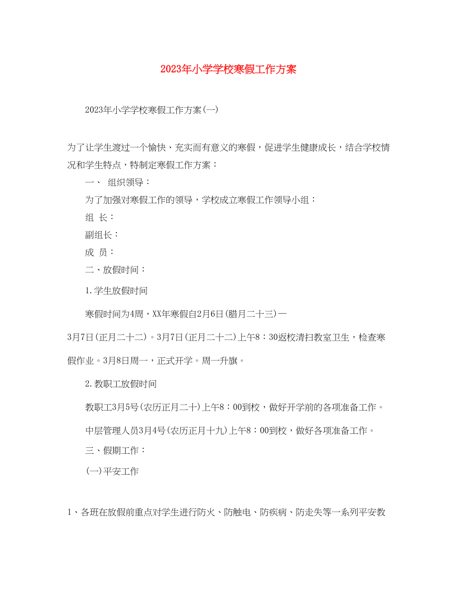 2023年小学学校寒假工作计划8范文.docx_第1页