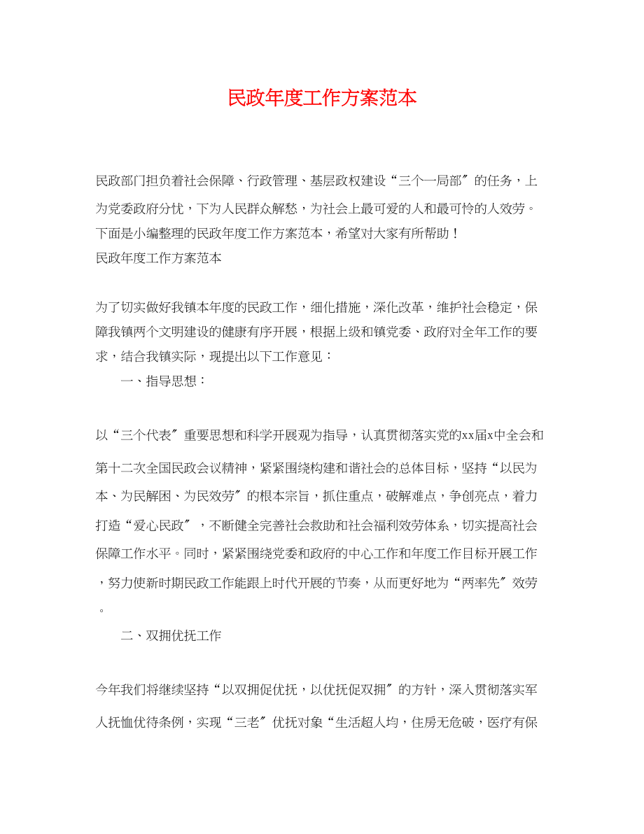 2023年民政度工作计划范本范文.docx_第1页