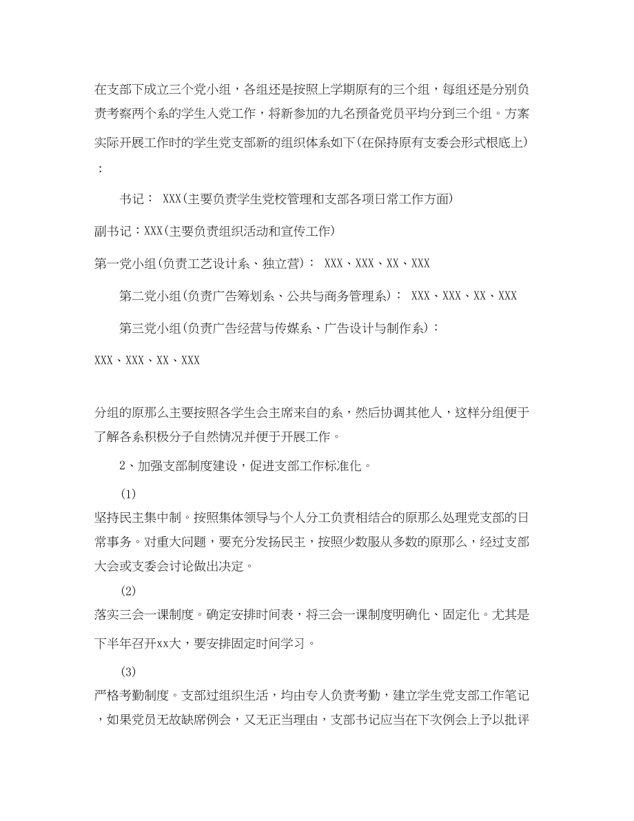 2023年学生党支部工作计划范本范文.docx_第2页