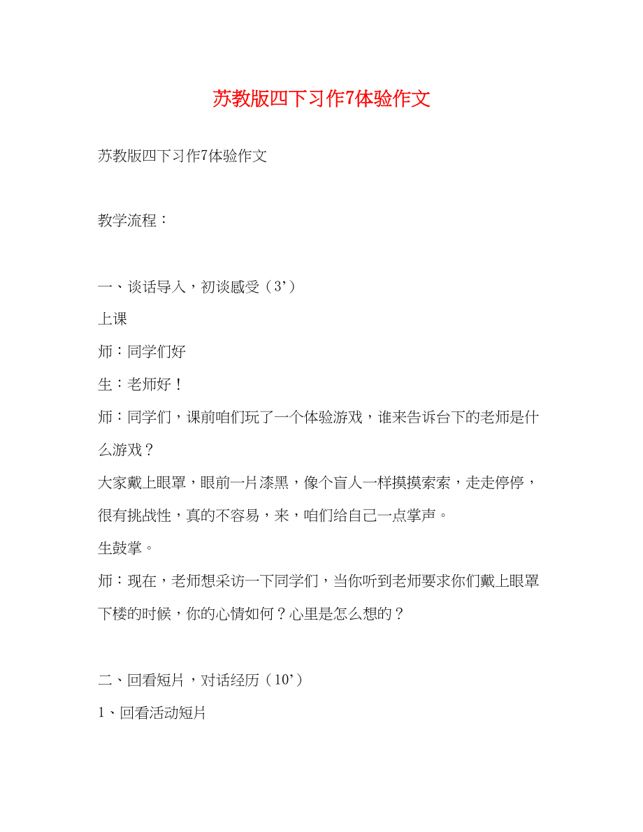 2023年苏教版四下习作7体验作文.docx_第1页