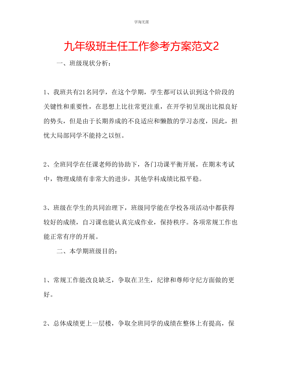 2023年九级班主任工作计划范文24.docx_第1页