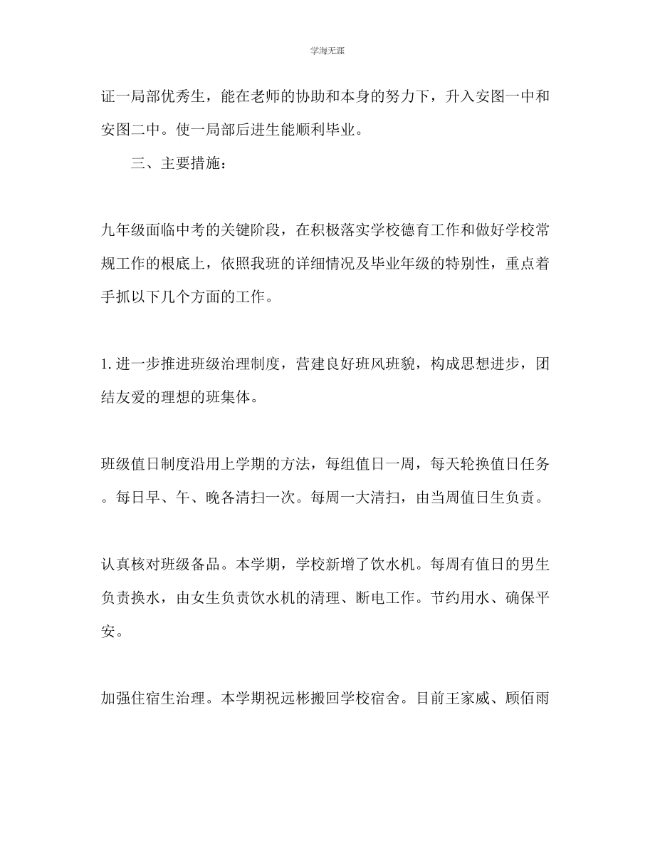 2023年九级班主任工作计划范文24.docx_第2页