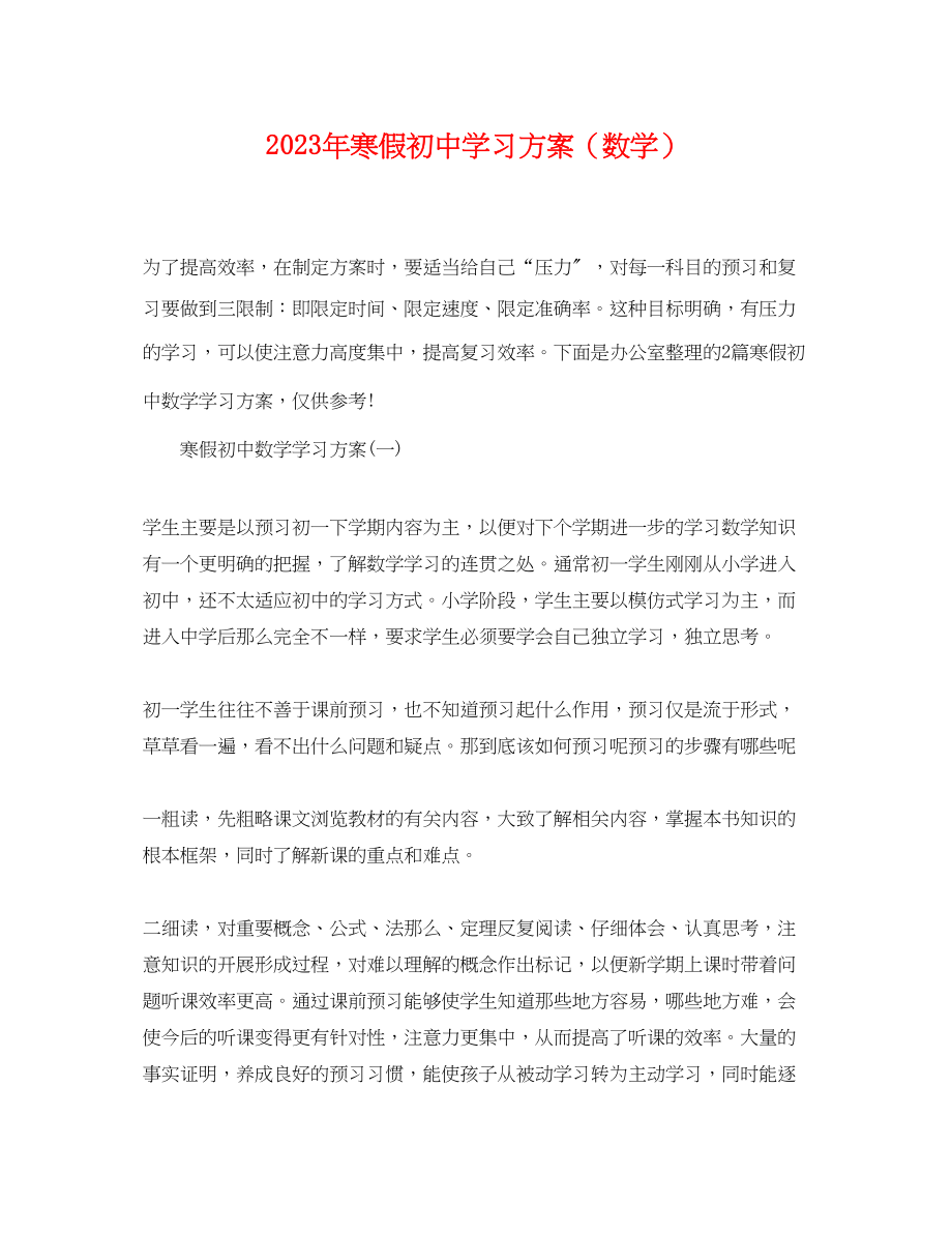 2023年寒假初习计划数学范文.docx_第1页