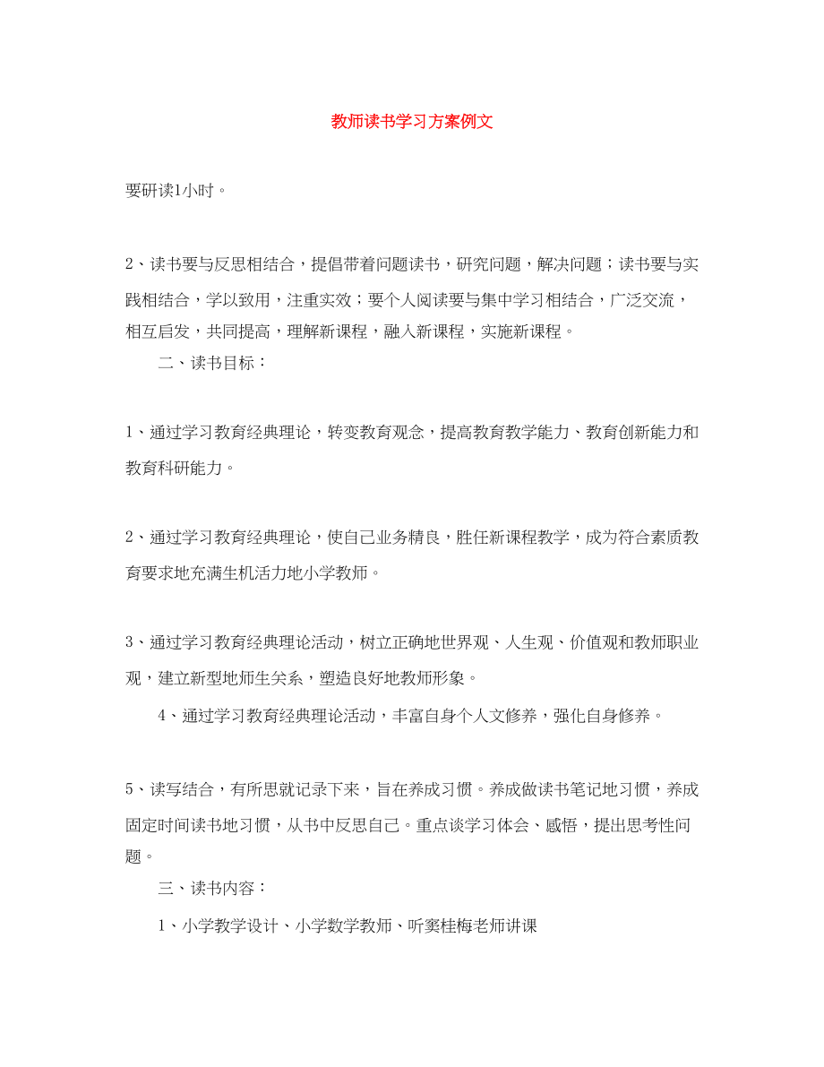 2023年教师读书学习计划例文范文.docx_第1页