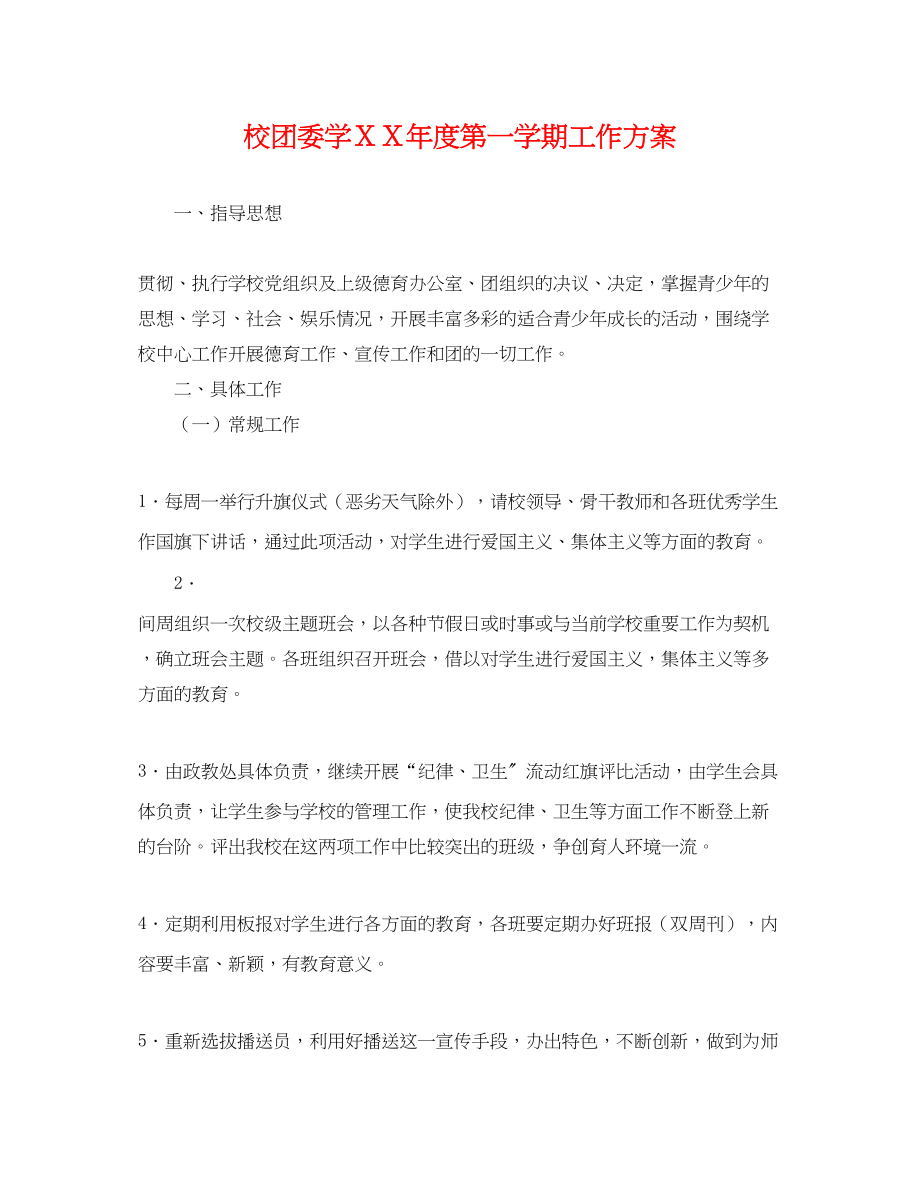 2023年校团委学ＸＸ度第一学期工作计划范文.docx_第1页