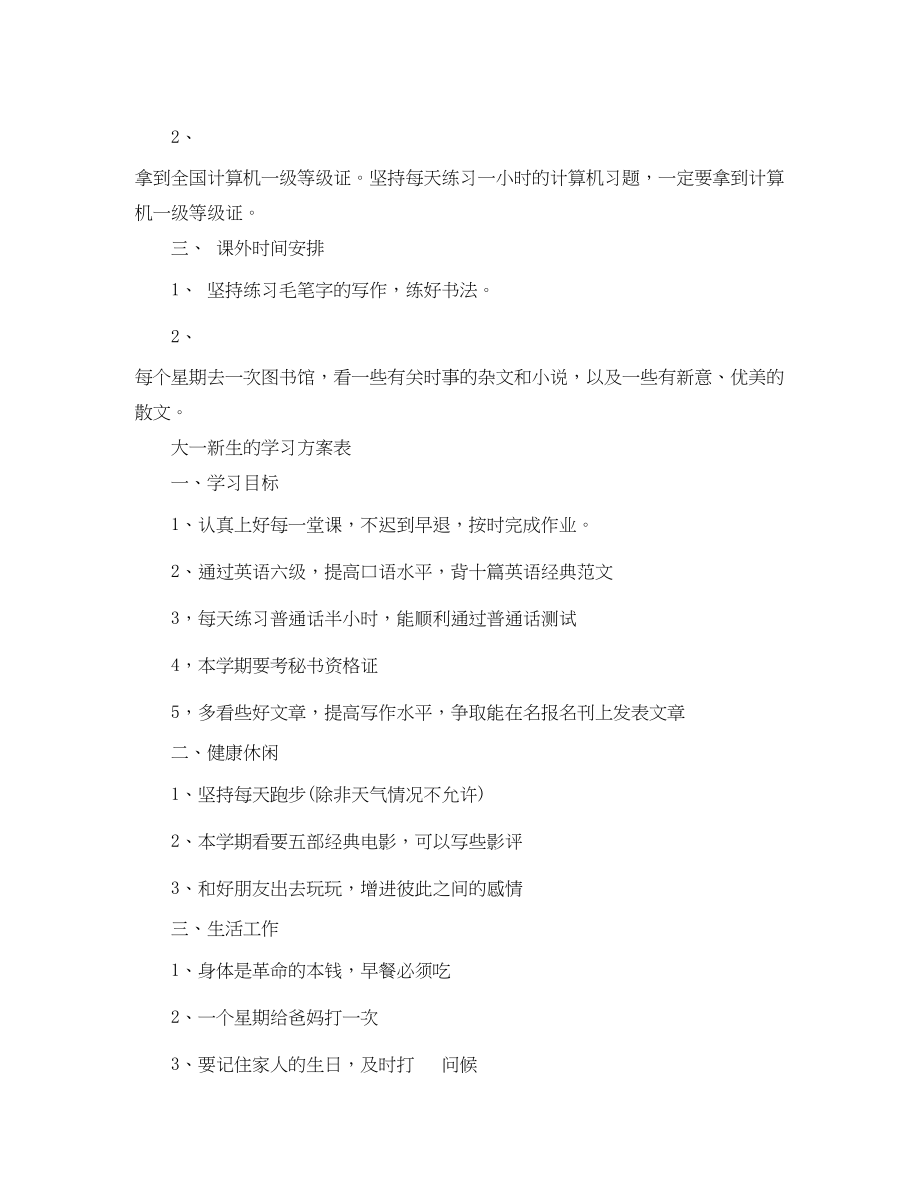 2023年大一新生的学习计划表范文.docx_第2页