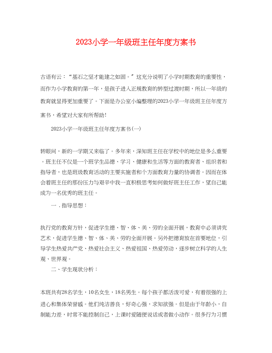 2023年小学一级班主任度计划书范文.docx_第1页