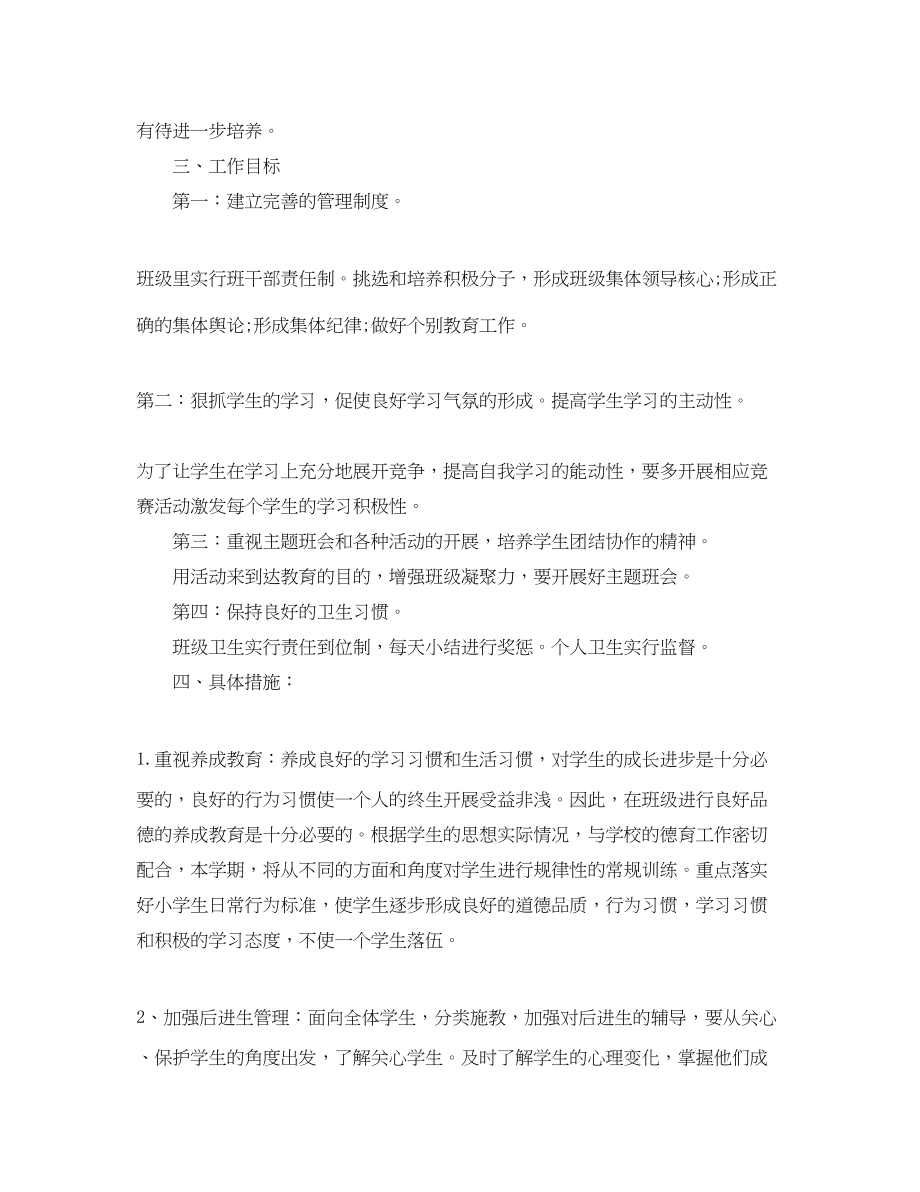 2023年小学一级班主任度计划书范文.docx_第2页