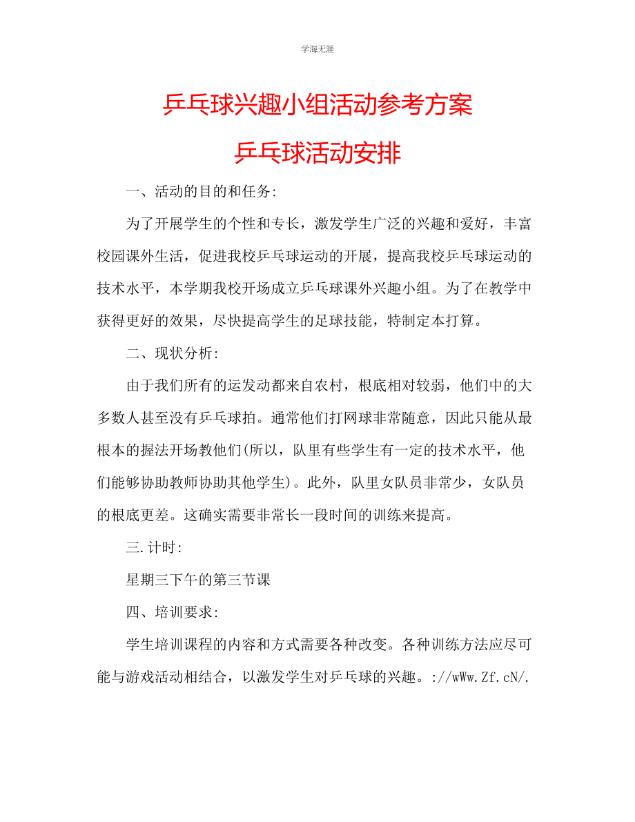 2023年乒乓球兴趣小组活动计划乒乓球活动安排.docx_第1页