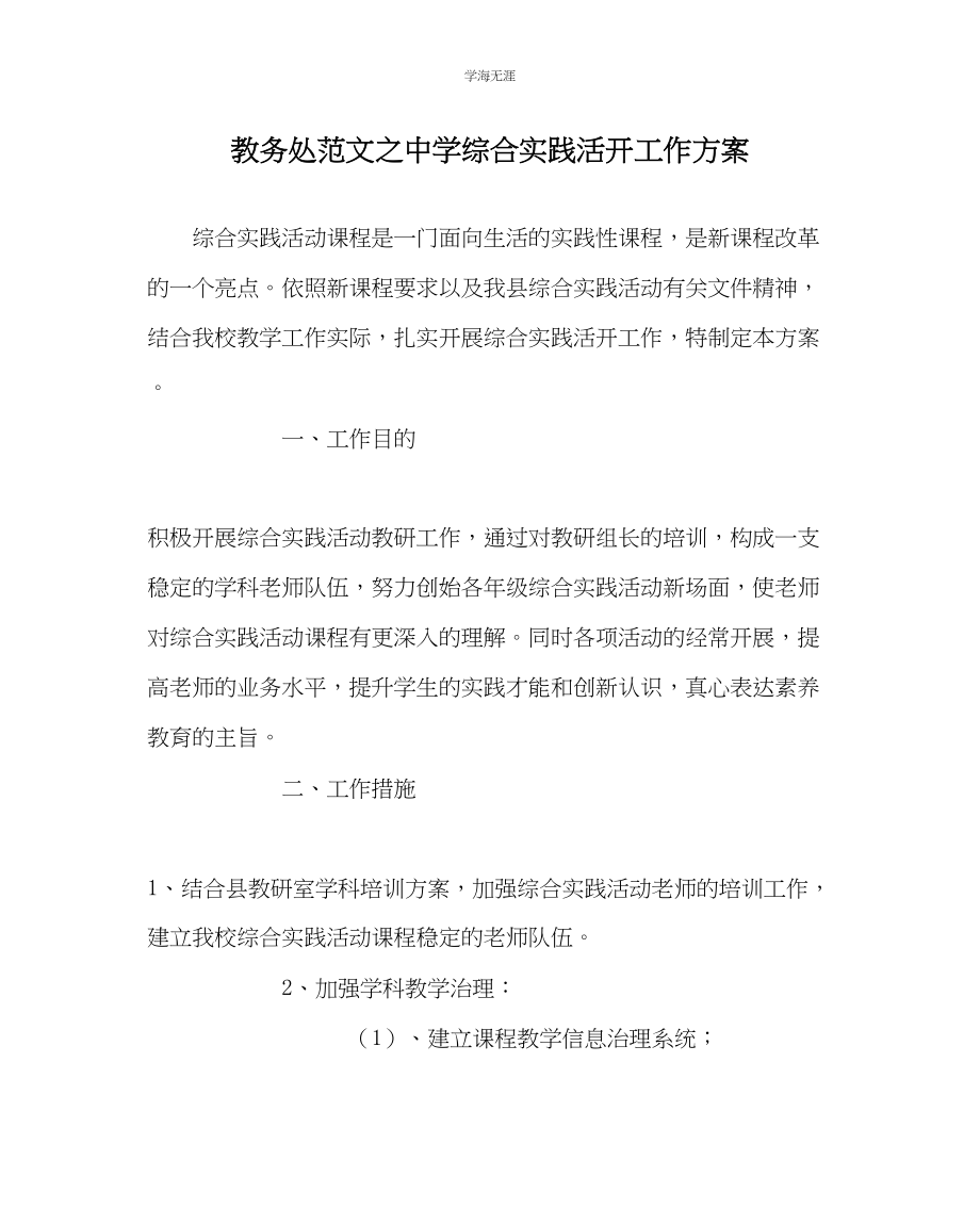 2023年教导处范文中学综合实践活动工作计划.docx_第1页