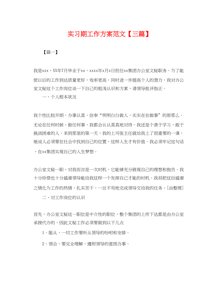 2023年实习期工作计划三篇范文.docx_第1页