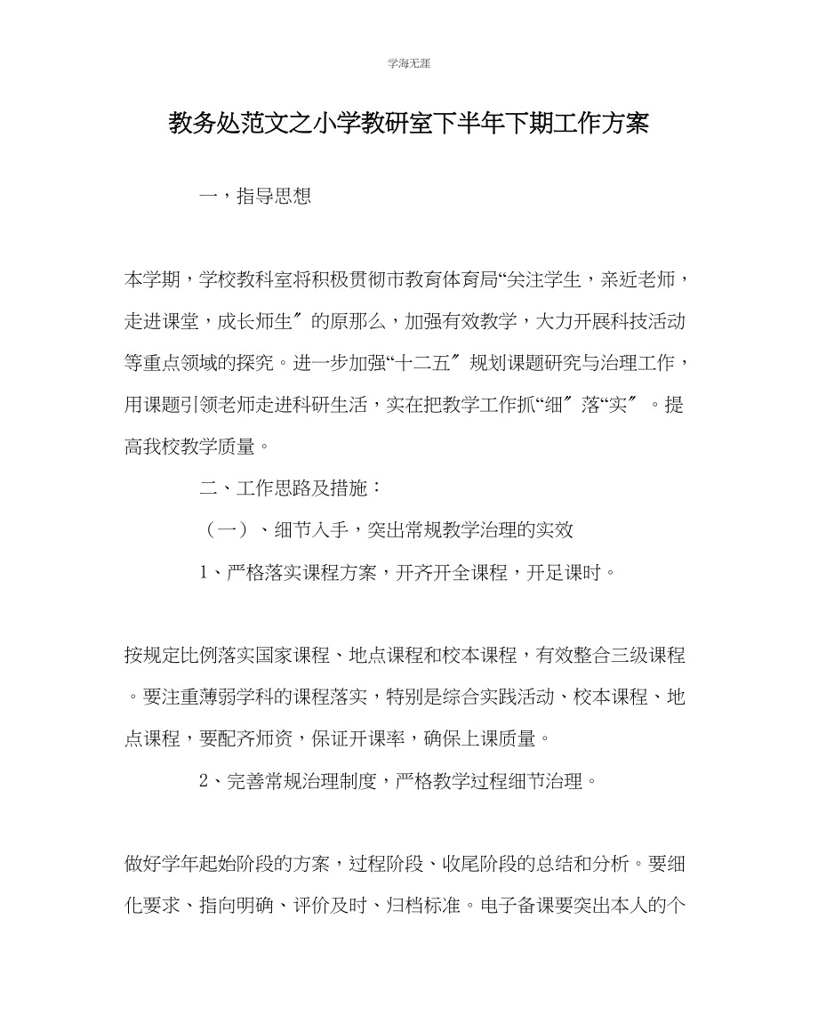 2023年教导处范文小学教研室下半下期工作计划.docx_第1页