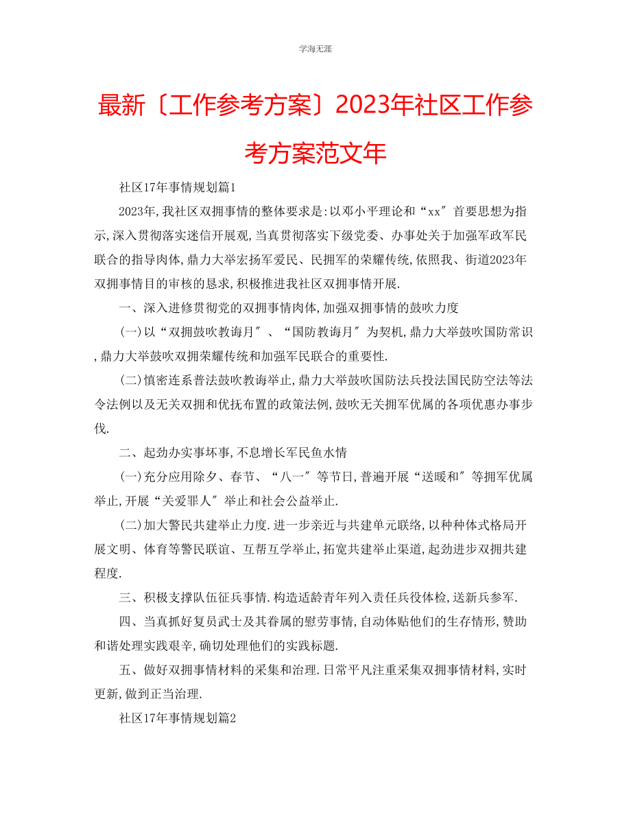 2023年工作计划社区工作计划范文.docx_第1页