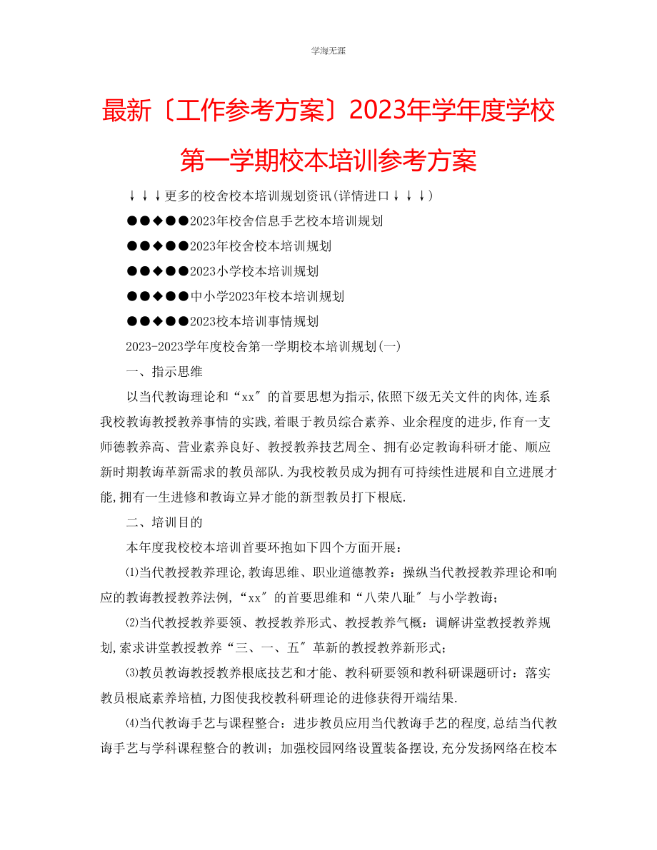 2023年工作计划学度学校第一学期校本培训计划范文.docx_第1页