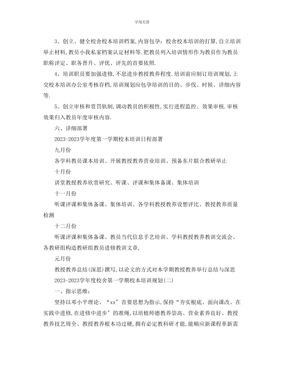 2023年工作计划学度学校第一学期校本培训计划范文.docx_第3页