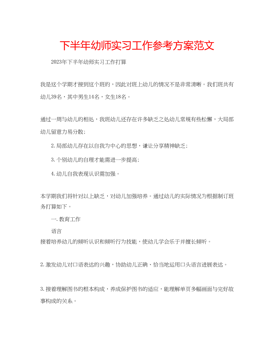 2023年下半幼师实习工作计划范文.docx_第1页