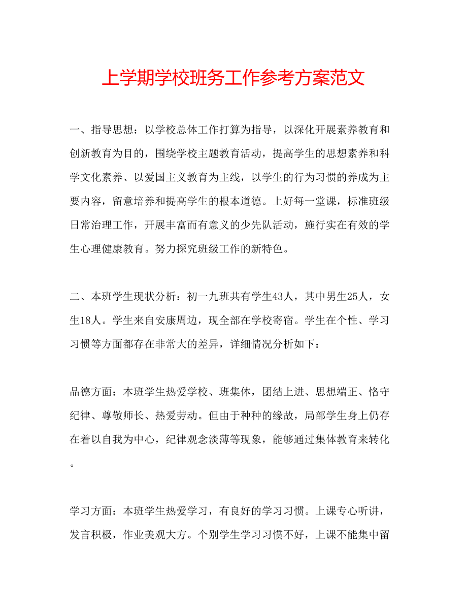 2023年上学期学校班务工作计划范文.docx_第1页