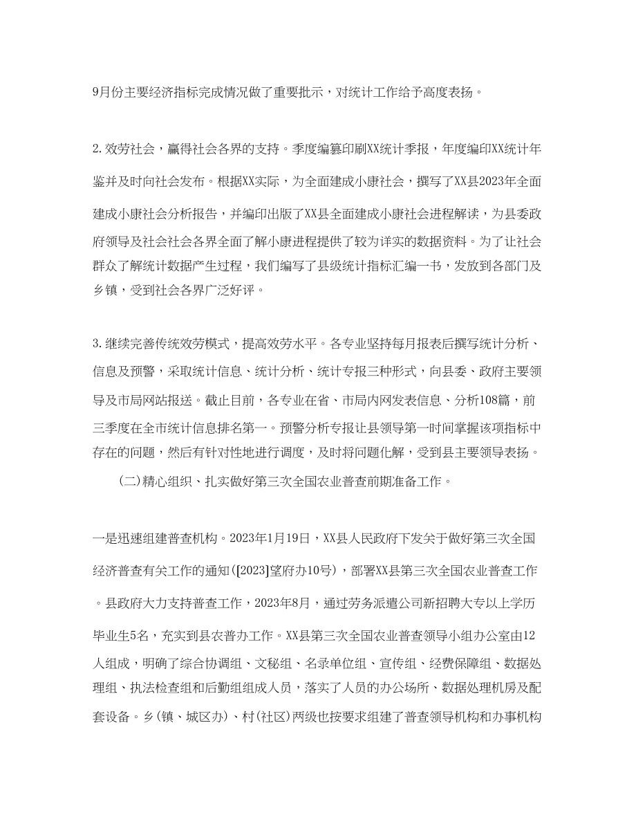 2023年县统计局终工作总结和工作计划范文.docx_第2页