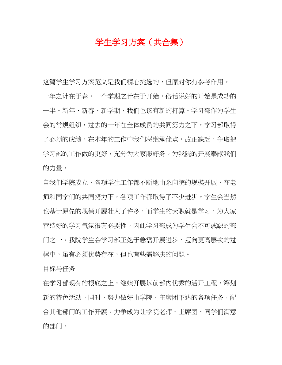 2023年学生学习计划共合集范文.docx_第1页