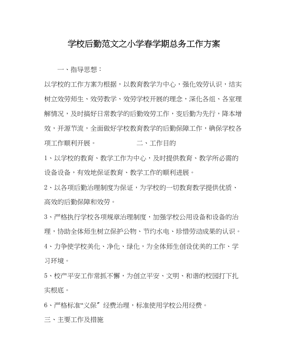 2023年学校后勤范文小学春学期总务工作计划.docx_第1页