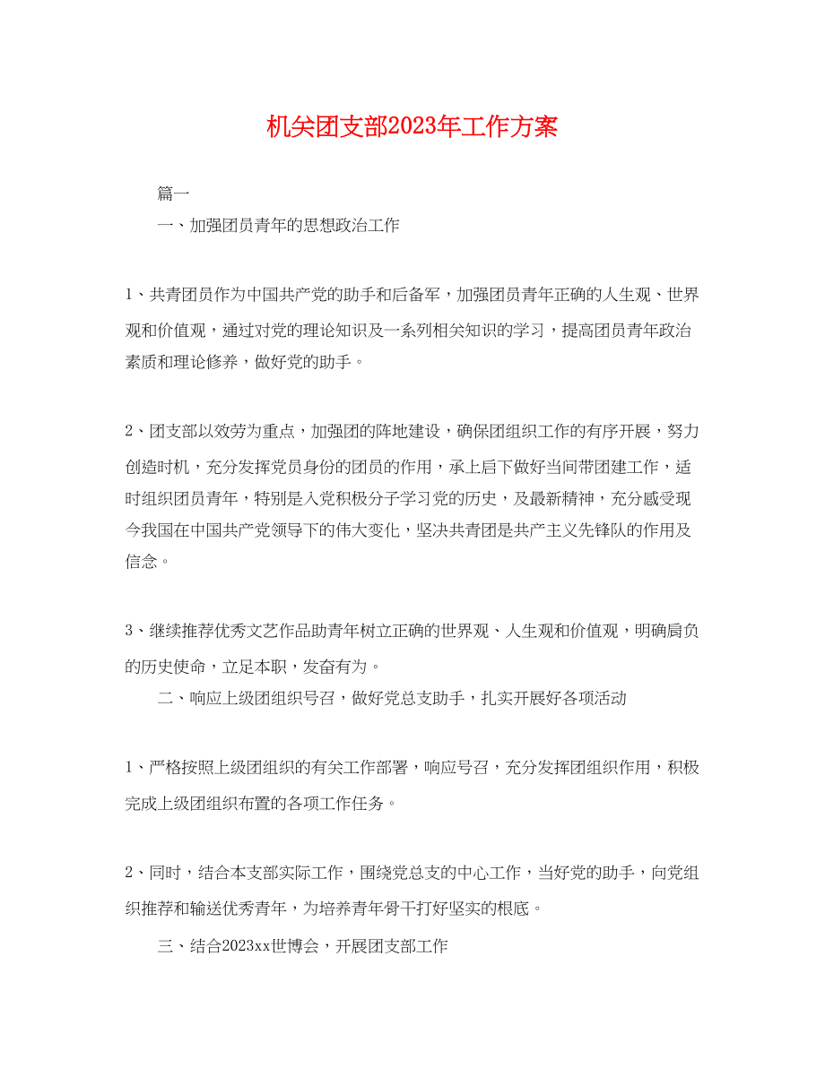 2023年机关团支部工作计划3范文.docx_第1页