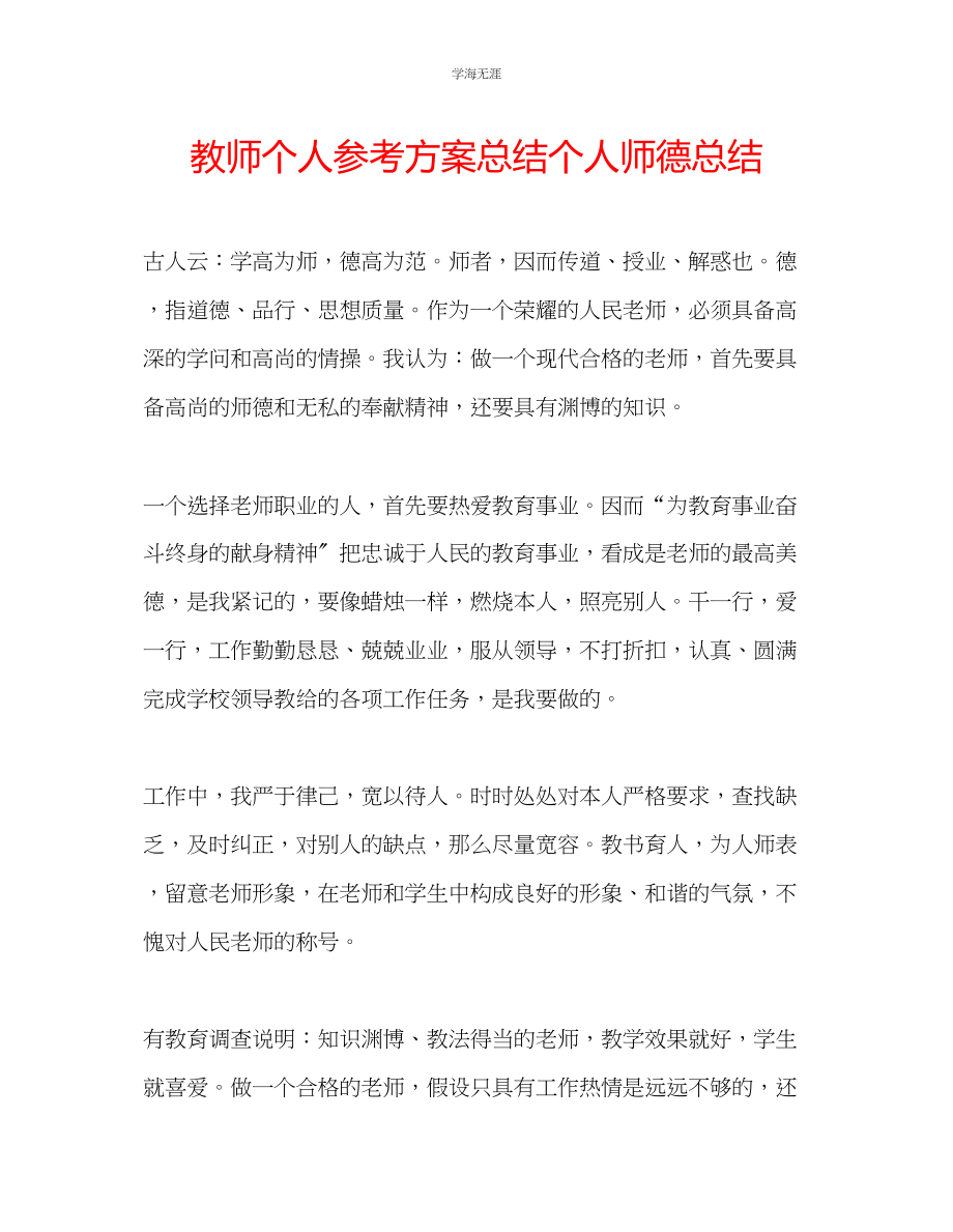 2023年教师个人计划总结个人师德总结.docx_第1页