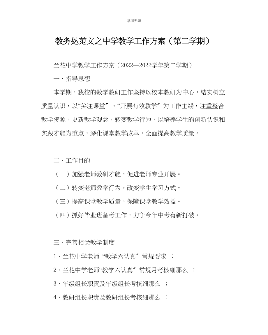 2023年教导处范文中学教学工作计划第二学期.docx_第1页