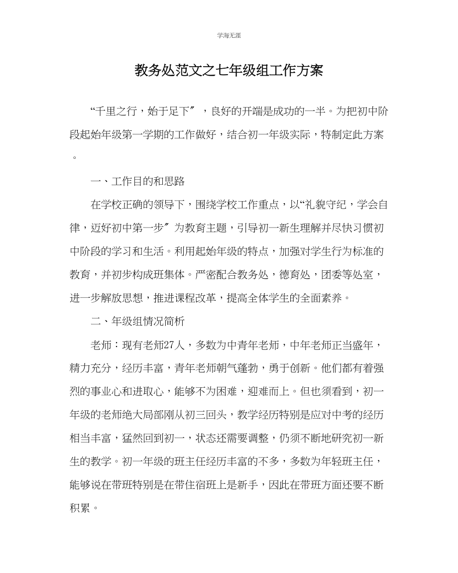 2023年教导处范文七级组工作计划.docx_第1页