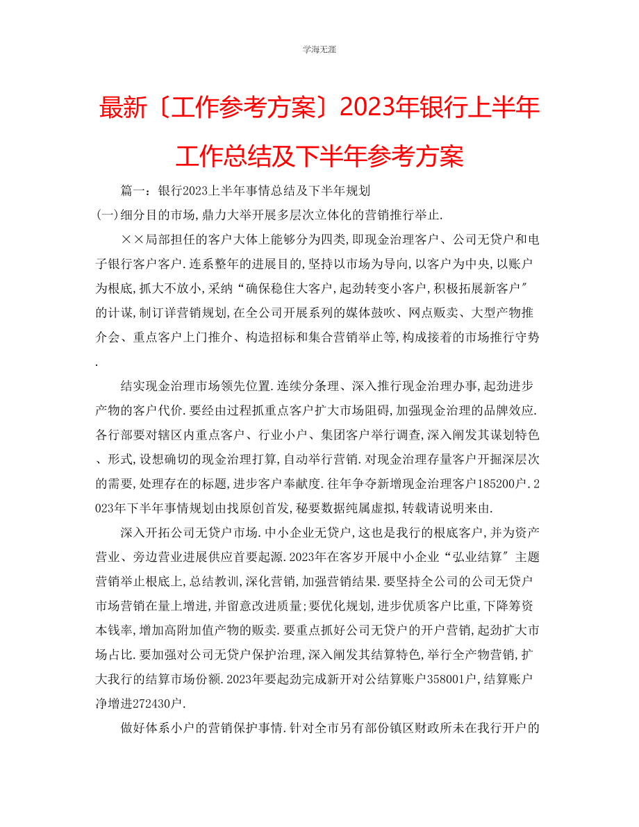 2023年工作计划银行上半工作总结及下半计划范文.docx_第1页