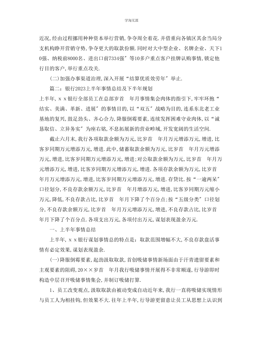 2023年工作计划银行上半工作总结及下半计划范文.docx_第2页