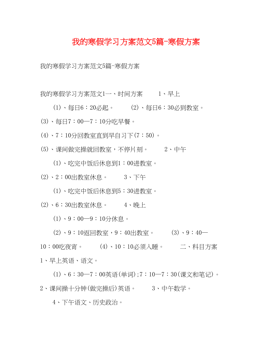 2023年我的寒假学习计划5篇寒假计划范文.docx_第1页