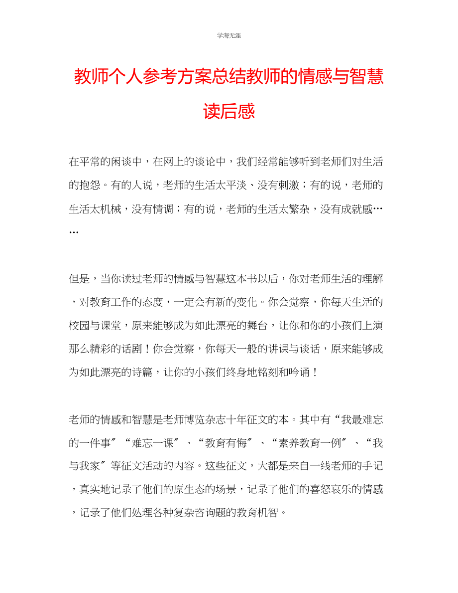 2023年教师个人计划总结《教师的情感与智慧》读后感.docx_第1页