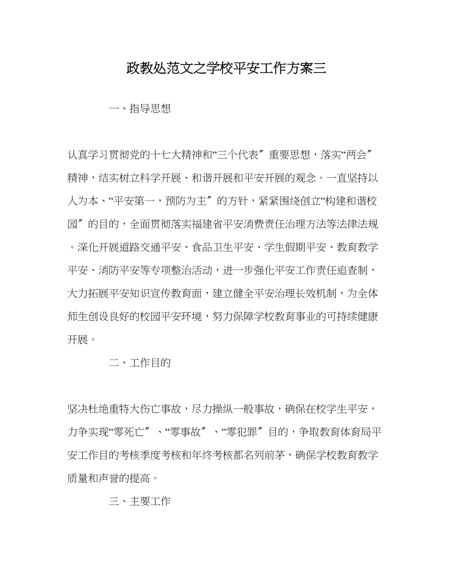 2023年政教处范文学校安全工作计划三.docx_第1页