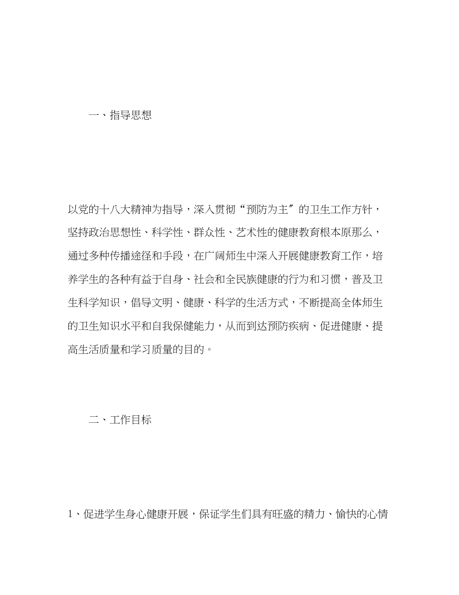 2023年学校健康教育计划2范文.docx_第2页