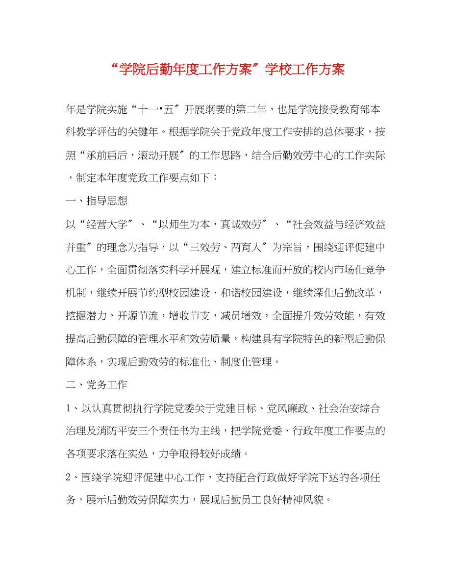 2023年学院后勤度工作计划学校工作计划范文.docx_第1页