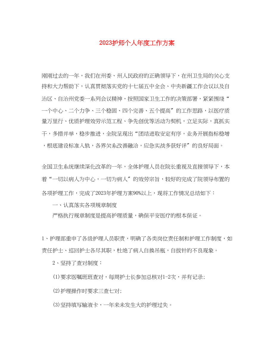 2023年护师个人年度工作计划范文.docx_第1页