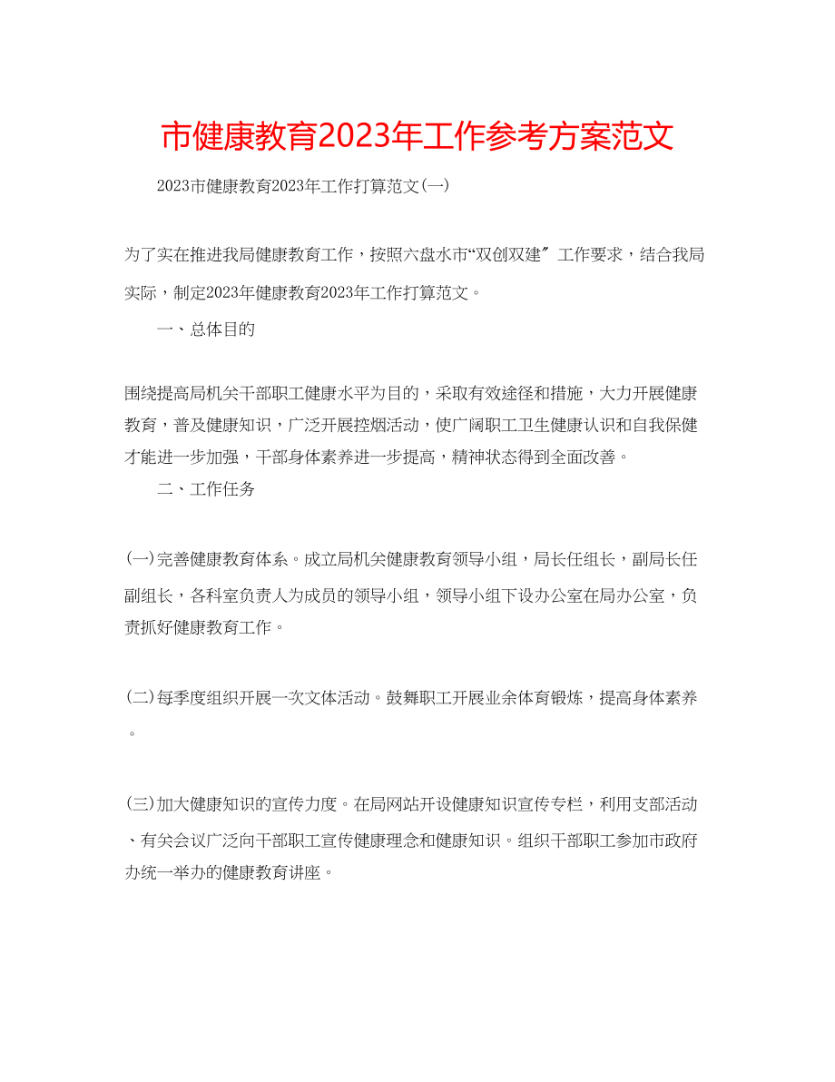 2023年市健康教育工作计划范文.docx_第1页