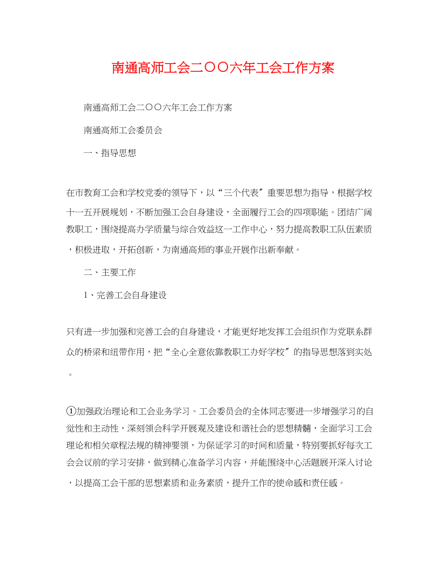 2023年南通高师工会二○○六工会工作计划范文.docx_第1页