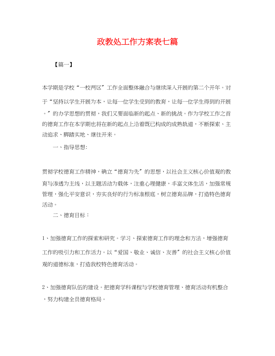 2023年政教处工作计划表七篇2范文.docx_第1页